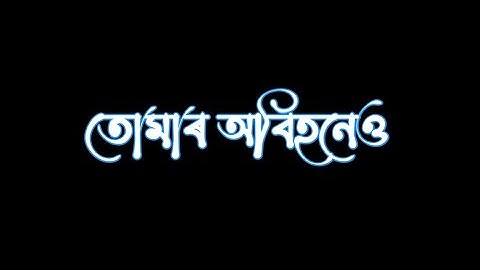 তোমাৰ👆 অবিহনেও💔 Assamese sad status/assmese status @abhicreation