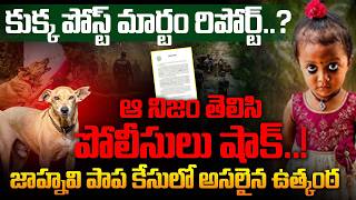 Kakinada Jahnavi Missing Case Updates : కుక్క పోస్ట్‌ మార్టం రిపోర్ట్.. ? |  DOG Post Mortem Report|