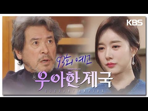 [93회 예고] 아비로써 꼭 해야 할 말이 있어! [우아한 제국] | KBS 방송