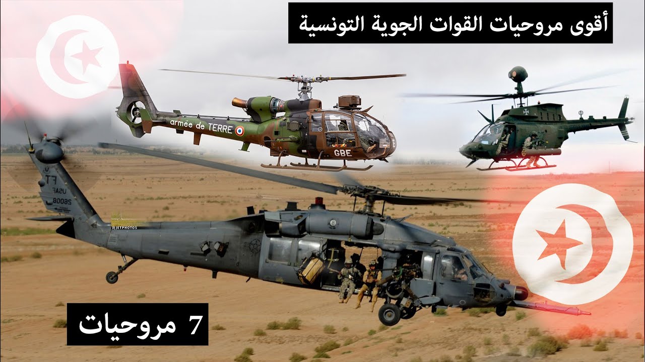أقوى مروحيات الجيش التونسي : 7 مروحيات تمتلكها القوات الجوية التونسية قوية وفتاكة دبابات تحلق