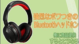 すごいボワつくヘッドホン AUSDOM M04S紹介‼