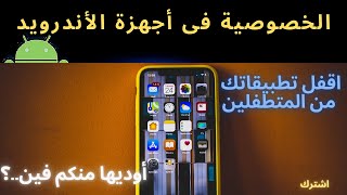 استخدم الخاصية دى على موبايلك  app lock 2023