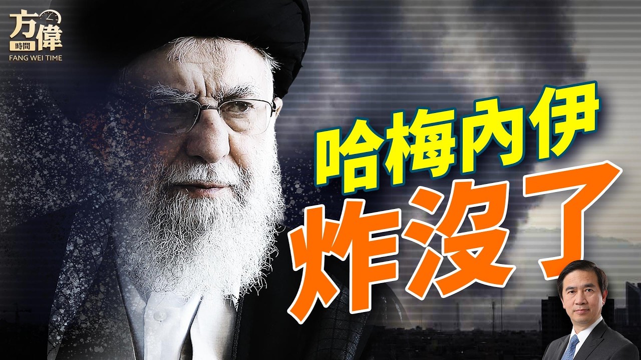 突發！哈梅內伊沒了；#早安美國 #方偉時間 02.28.2026