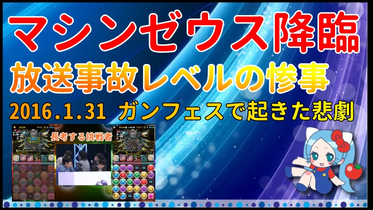 放送事故 マシンゼウス降臨 16 1 31 公式ニコ生ガンフェス闘会議 切り抜き Asahi Ts Games パズドラ 運営 炎上 Youtube