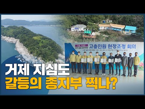 거제 <strong>지심도</strong>, 권익위 중재로 갈등 봉합
