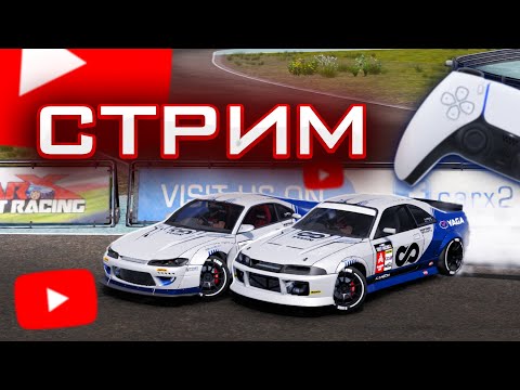 Видео: ВАУ СТРИМ ПО CARX DRIFT RACING 2 | НО ЗАЧЕМ?....