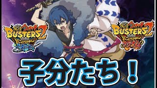 裏ワザ級オリジナルチーム邪王カイラの子分たち結成！ 日ノ鳥や暗黒神エンマとの超絶対決！ 妖怪ウォッチ３ Yo-kai-watch3 busters trejuor!