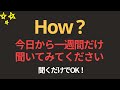 How? 100文 | 一週間だけ聞いてみてください英語が聞こえます | 聞き流すだけでOK｜超簡単な英会話