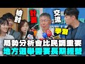 【阿北談時事】柯文哲：兩岸問題還是當前政治的重點