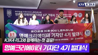 K3K4 2025 명예 크리에이터 기자단 4기 발대식, 그 현장으로!