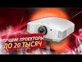 ДОМАШНИЙ КИНОТЕАТР - ЛЕГКО В 2020 ГОДУ, ЛУЧШИЕ FULL HD ПРОЕКТОРЫ ДО 20000 РУБЛЕЙ С АЛИЭКСПРЕСС