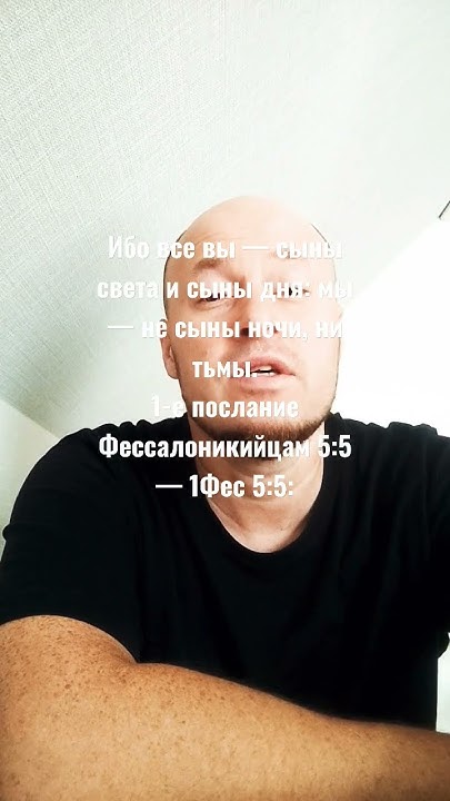 Ибо все вы — сыны света и сыны дня: мы — не сыны ночи, ни тьмы.1-е ...