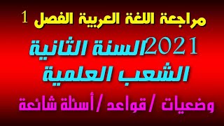 مراجعة اللغة العربية الشعب العلمية اختبار الفصل الأول2021 (خاص بالشعب العلمية)