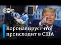 Коронавирус: страшные кадры из США и как помогают бизнесу в Германии и России. DW Новости (08.04.20)