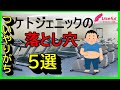 ケトジェニックで痩せなくなった時チェックする5つのポイント/慣れた頃に誰もが陥る5つの罠とは？