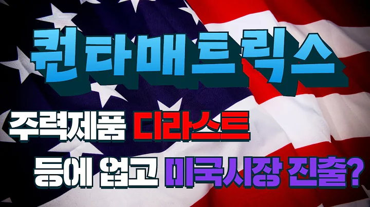 [주식] 퀀타매트릭스(317690) 주력제품 디라스트 등에 업고 미국시장 진출?