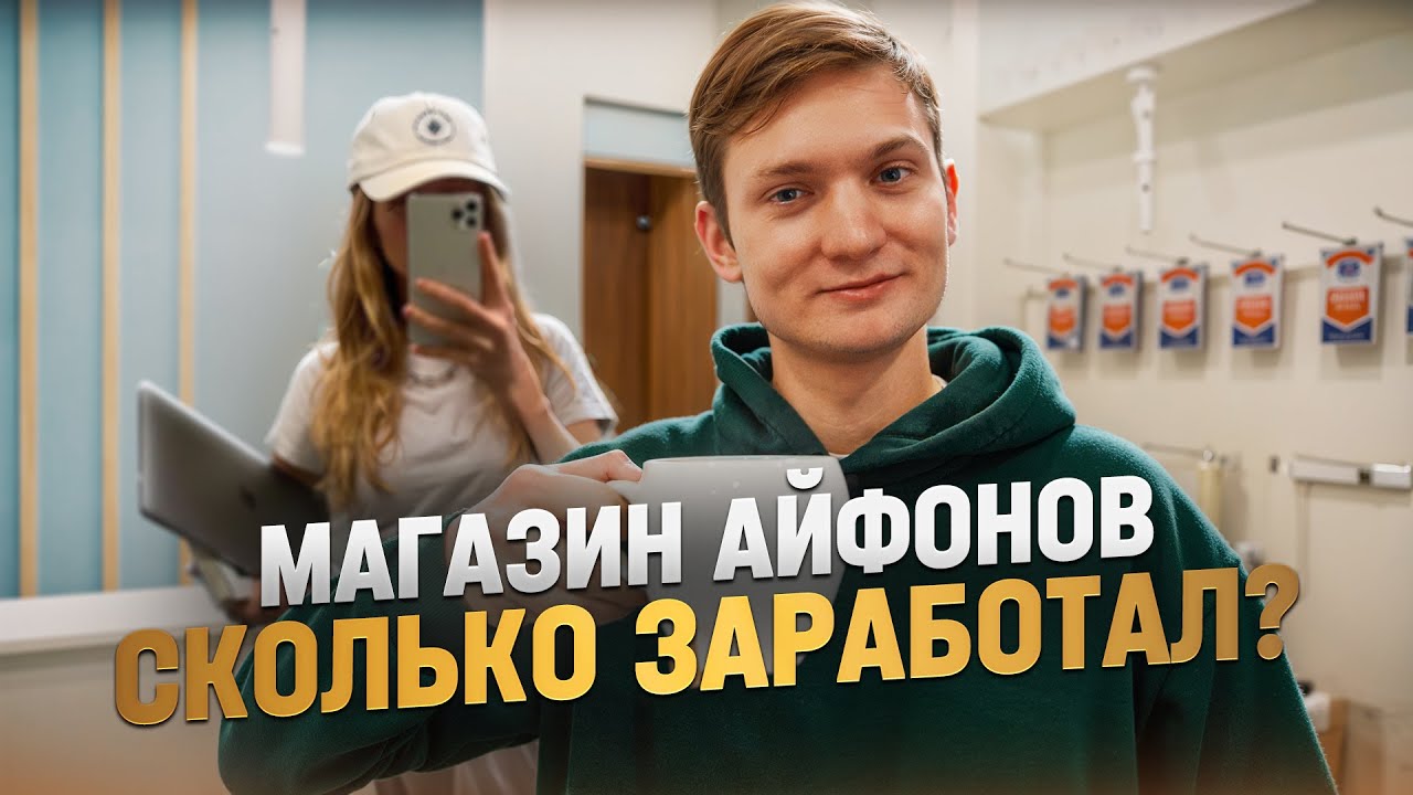 СКУПКА АЙФОНОВ - КОНФЛИКТ в КОМАНДЕ, Бизнес на грани - YouTube