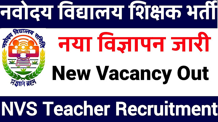 नवोदय अतिथि शिक्षक भर्ती नया विज्ञापन, बिना परीक्षा NVS शिक्षक बनें
