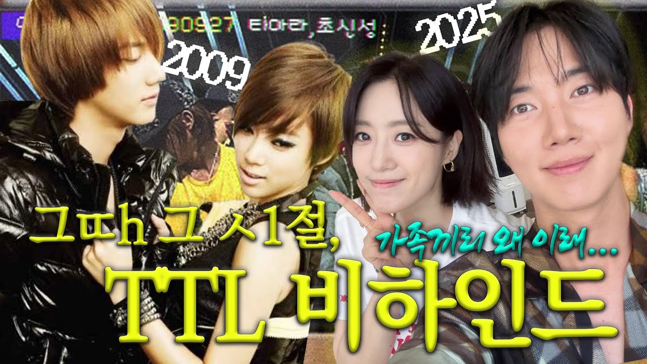 그때 그 시절 TTL 비하인드 (feat. 초신성 박건일) | 함은정 EP.9