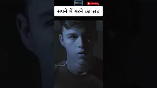 सपने में मरने का सच 😱 The Truth of Dying in Dream #shorts #rahasya