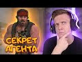 Секрет Агента в CS:GO