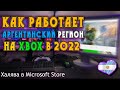 Как работает АРГЕНТИНА на XBOX SERIES в 2022 году | Игры дешевле | Как я АКТИВИРУЮ аргентинский код