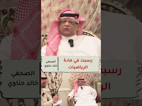 رسبت في مادة الرياضيات  خالد حناوي برنامج وجوه مع منصور جبر