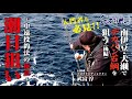 【イシダイ釣り】中遠投釣法の極意 潮目狙いー南伊豆・大瀬でデカバン石鯛を狙う(後編)ー【石師魂】