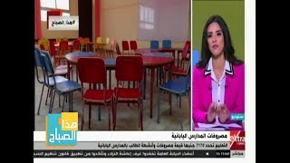 هذا الصباح| تعرف على مصروفات المدارس اليابانية وطريقة السداد