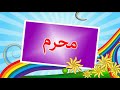 أنشودة الشهور الهجرية - تعليم الاطفال اسماء الشهور الهجرية -Nasheed