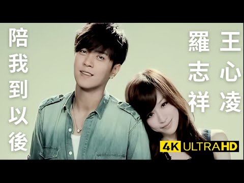 王心凌 Cyndi Wang - 陪我到以後 feat.羅志祥Show Lo 官方完整版 4K MV (Official 4K UltraHD Video)