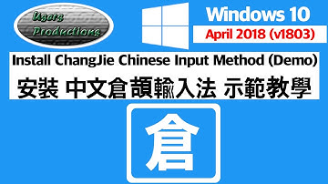 安裝中文倉頡輸入法示範教學||Install ChangJie Chinese Input Method Windows 10 Version 1803
