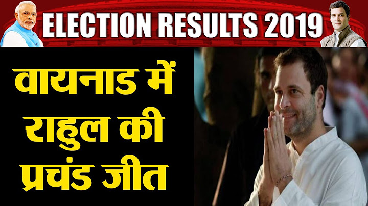 Elections Results 2019: Rahul Gandhi ने 4 लाख Votes अंतर से Wayanad में दर्ज की जीत | वनइंडिया हिंदी