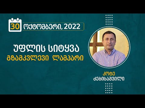 უფლის სიტყვა - გზამკვლევი ლამპარი | 30 ოქტომბერი, 2022