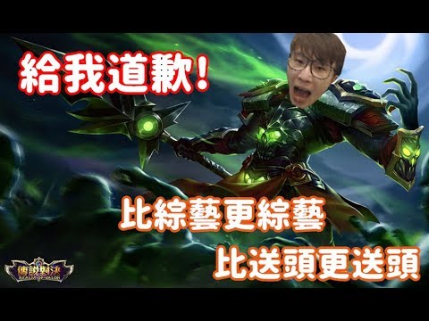 比綜藝更綜藝的故事-實況主鞠躬道歉【修分靈】傳說對決-Arena Of Valor