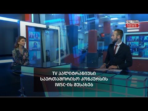 TV პალიტრანიუსი საერთაშორისო კონკურსის IWSC-ის შესახებ