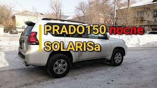 Купил 2018 TLC Prado 150 ПОСЛЕ Hyundai Solaris. Впечатления. Обзор.