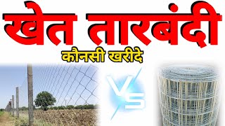 Wire Fencing chain Link Vs Welding | Kheti-kisani