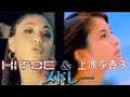 HITOEメドレー / 上原多香子メドレー