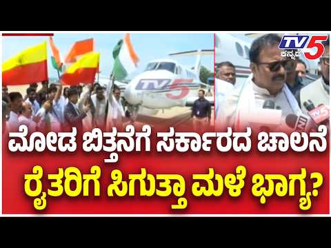 Cloud Seeding Begins In Karnatakaಮೋಡ ಬಿತ್ತನೆಗೆ ಸರ್ಕಾರದ ಚಾಲನೆ..! ರೈತರಿಗೆ ಸಿಗುತ್ತಾ ಮಳೆ ಭಾಗ್ಯ?