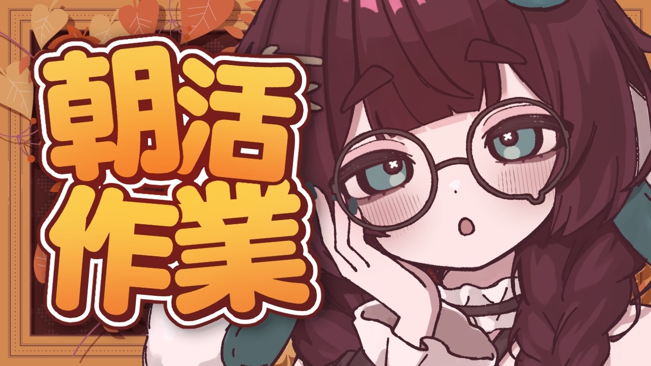 【朝活】ほぼ無言、Shorts動画のストックを作ったりイラスト描いたり🧶【編井うも】