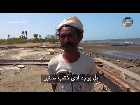 حديث القرى صيادو النخيلة يروون أيام الرعب والموت من الألغام البحرية التي زرعتها المليشيا