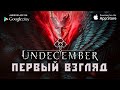 UNDECEMBER первый взгляд