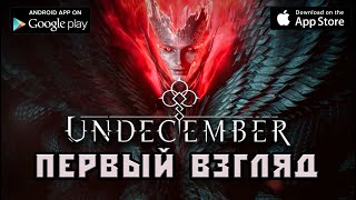 UNDECEMBER первый взгляд