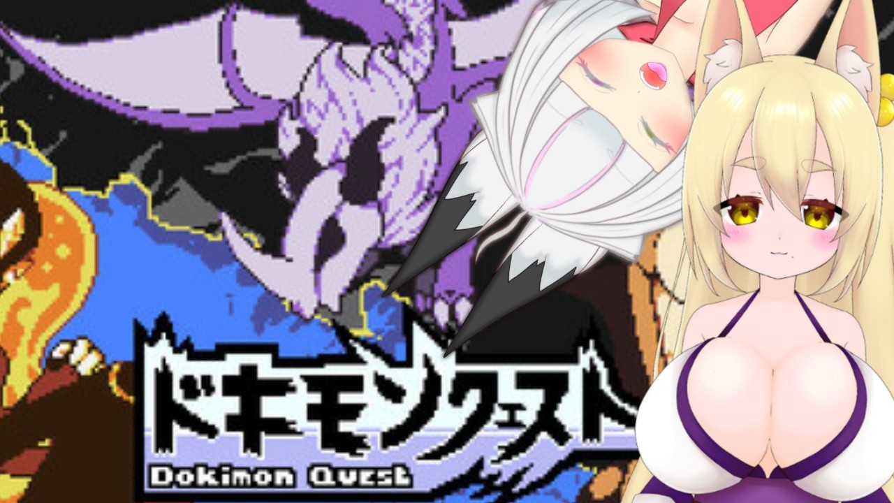 【人生縛り】凸凹キツネコラボ!レトロでモダンなお昼活! 2026年09月14日 【#ドキモンクエスト】#Vtuber 新人Vtuber やしぐれきつね/縁襖ゆのみ #十三尾放送