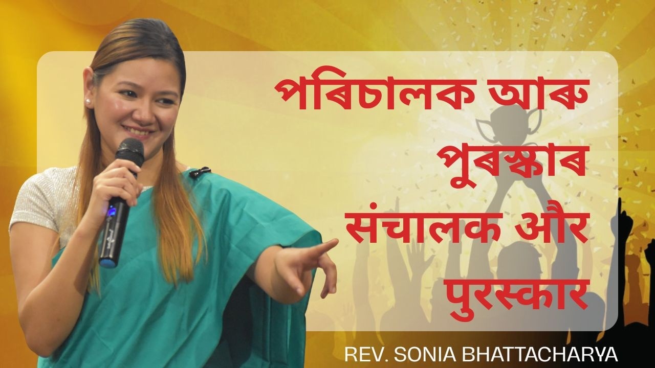 পৰিচালক আৰু পুৰস্কাৰ | संचालक और पुरस्कार | REV. SONIA BHATTACHARYA | SUNDAY SERVICE