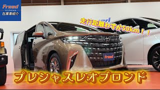 走行距離50km】希少なプレシャスレオブロンドのアルファード入庫いたし