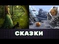 СКАЗКИ. КАТРЕНЫ ПУШКИНА 2. Иван дурак.