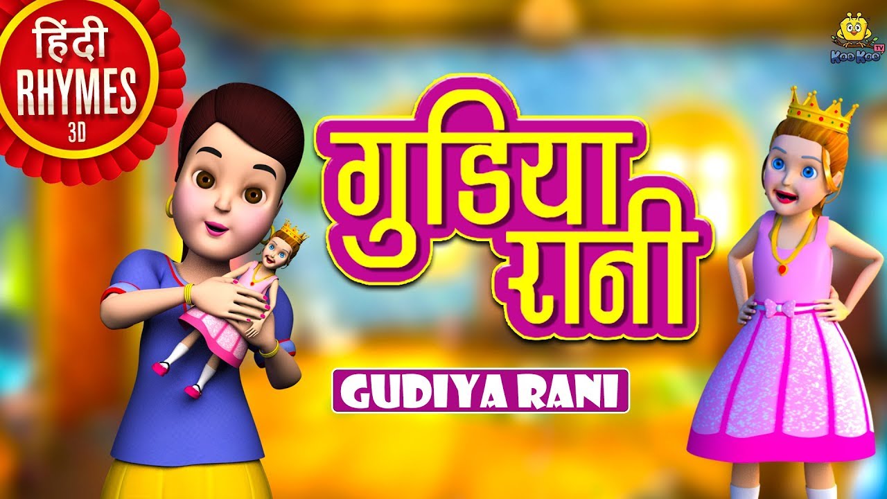 गुडिया रानी - Gudiya Rani | Hindi Rhymes for Children | Nursery Rhymes |  Koo Koo TV Hindi Rhymes - YouTube