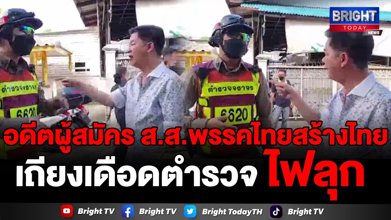ชาวบ้าน-อดีตผู้สมัคร ส.ส.พรรคไทยสร้างไทย โวย! หลังถูกตำรวจขู่ล็อกล้อรถทั้งที่จอดรถหน้าบ้านตัวเอง